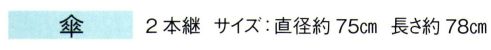 東京ゆかた 67064 紙傘 傘印 2本継※この商品の旧品番は「27064」です。※この商品はご注文後のキャンセル、返品及び交換は出来ませんのでご注意下さい。※なお、この商品のお支払方法は、先振込（代金引換以外）にて承り、ご入金確認後の手配となります。 サイズ／スペック